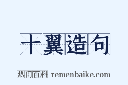 十翼造句是什么意思的图片